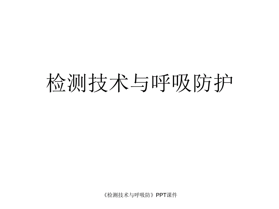 检测技术与呼吸防课件_第1页