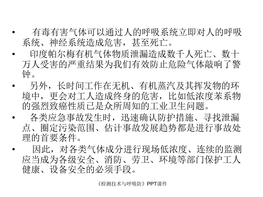 检测技术与呼吸防课件_第3页