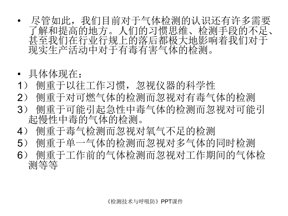 检测技术与呼吸防课件_第4页