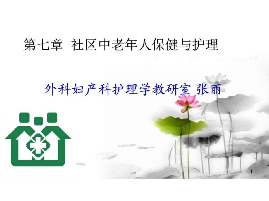 第七章 社区中老年保健指导.ppt_第1页