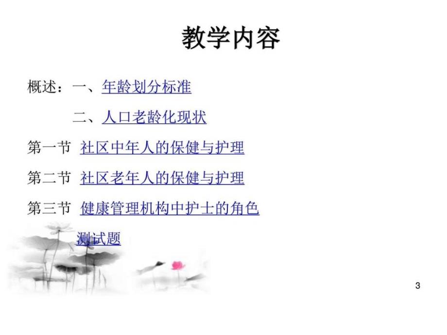 第七章 社区中老年保健指导.ppt_第3页