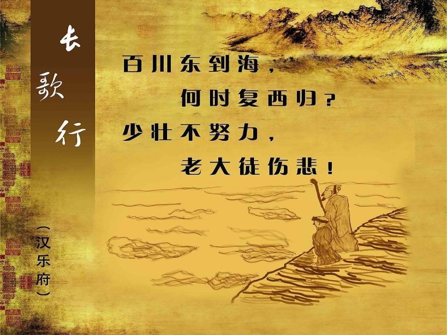 一年级下册语文课件13长歌行节选4∣北师大版(共17张PPT)_第1页