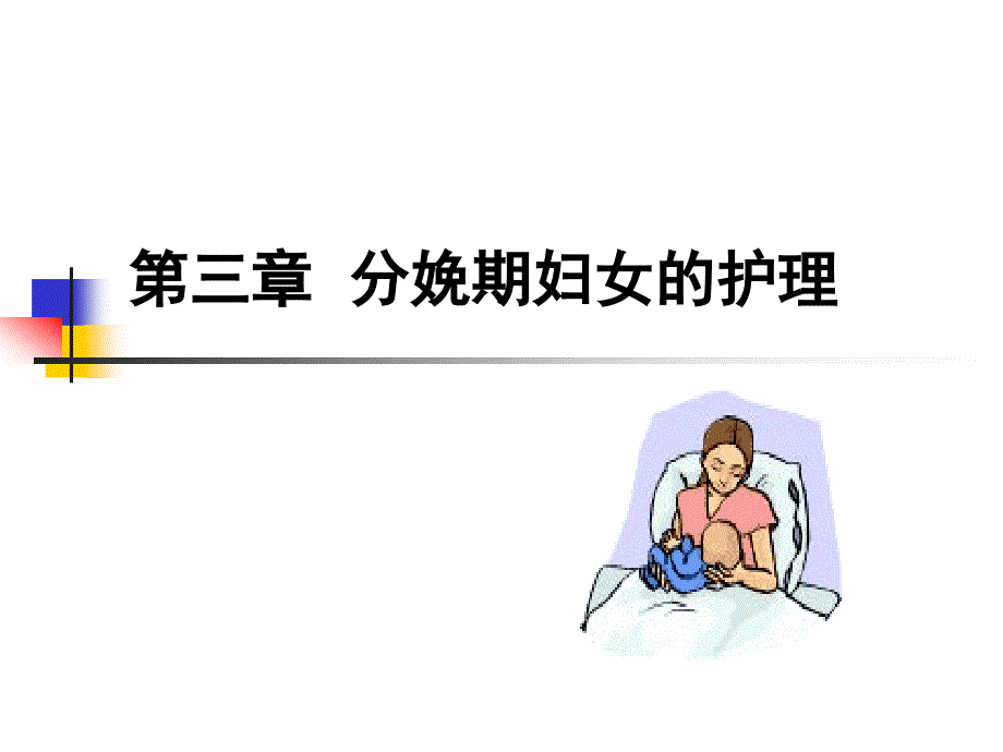 分娩期妇女护理、产褥期母婴的护理ppt课件.ppt_第1页