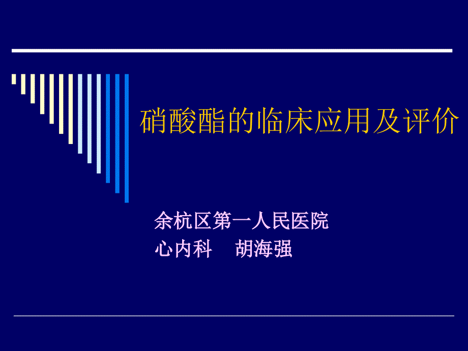 硝酸酯的临床应用及评价_第1页