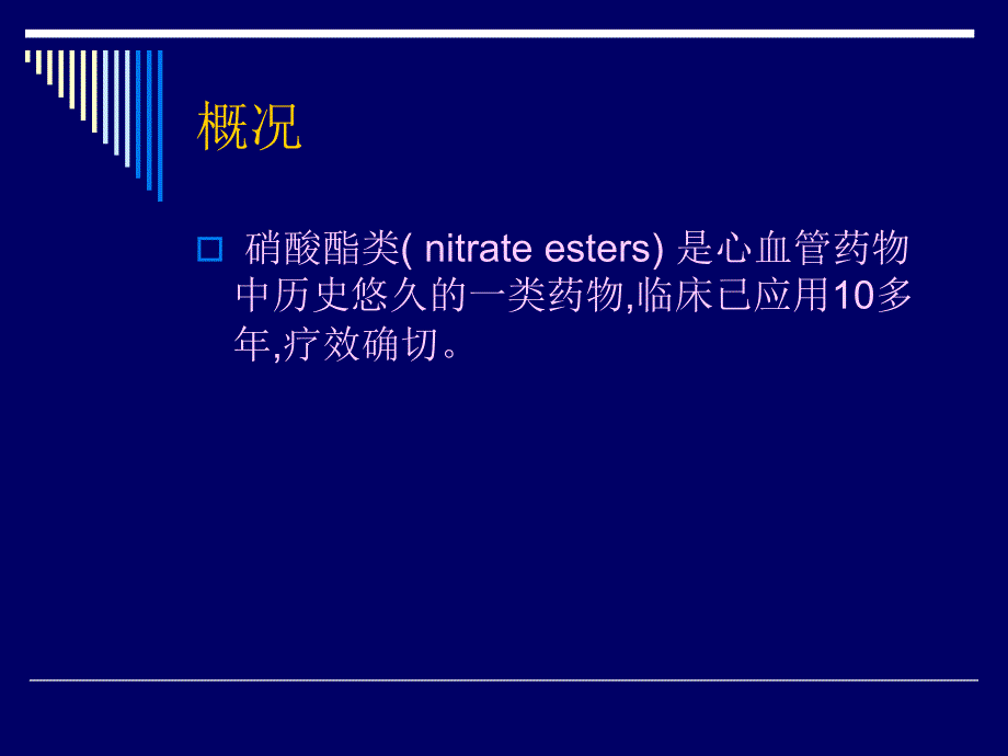 硝酸酯的临床应用及评价_第2页