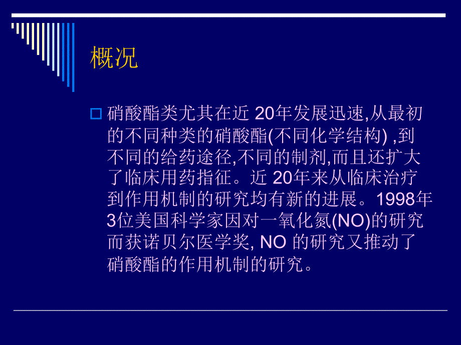 硝酸酯的临床应用及评价_第3页