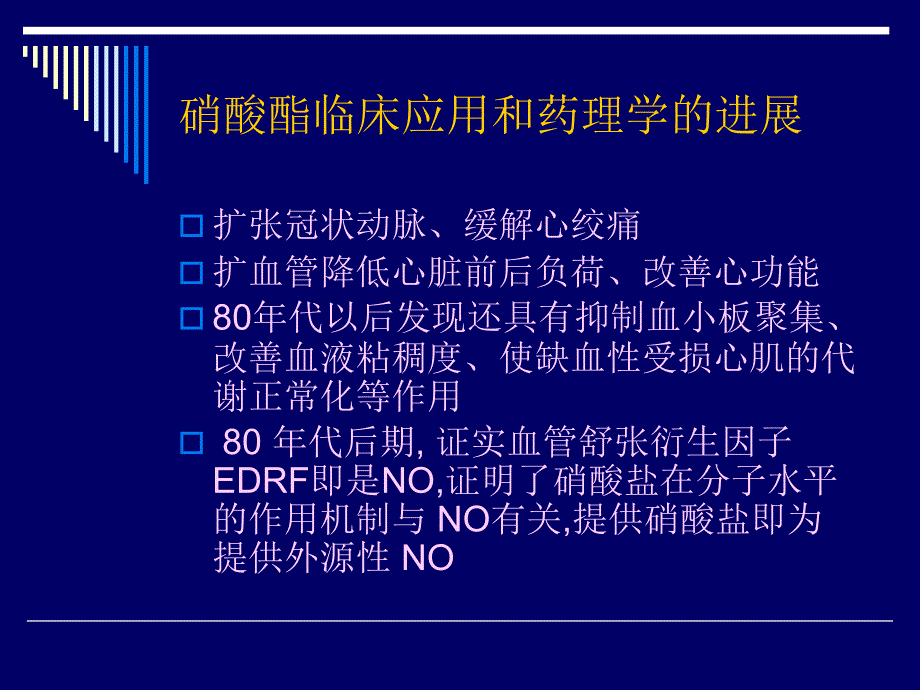 硝酸酯的临床应用及评价_第4页