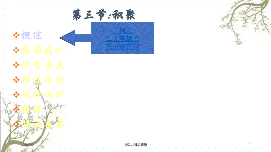 中医内科学积聚_第2页