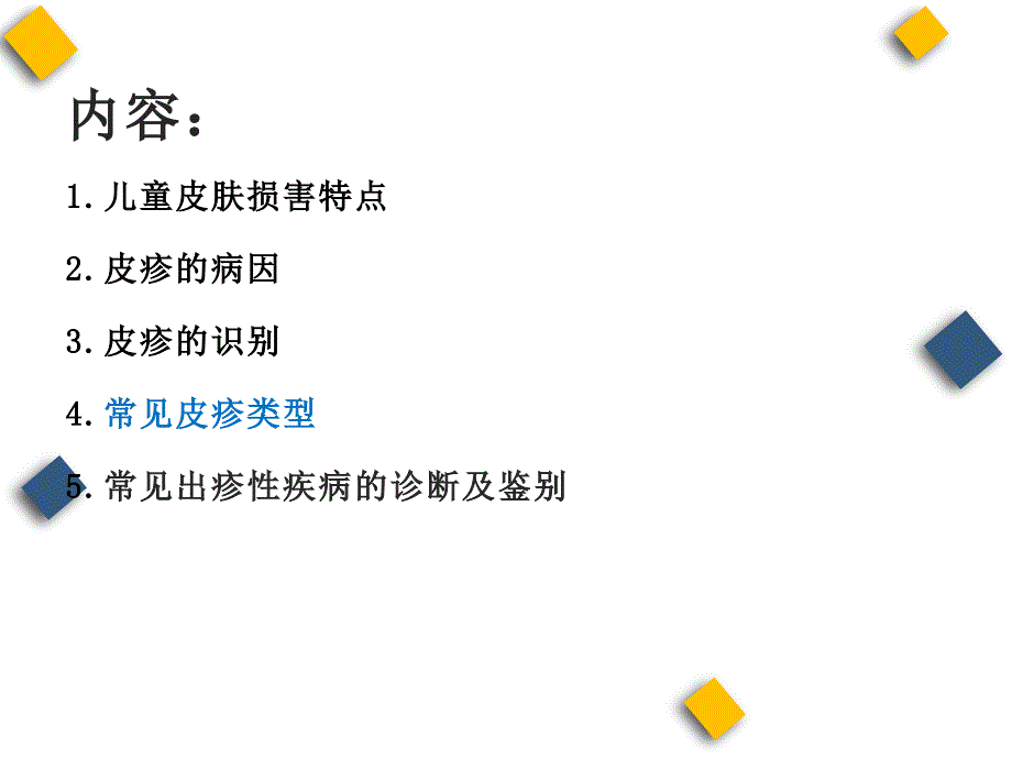 《儿童常见出疹性疾病的鉴别》_第2页