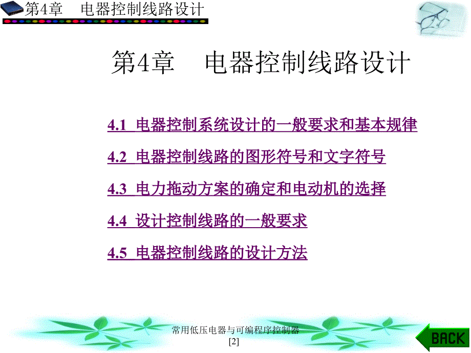 常用低压电器与可编程序控制器[2]_第1页