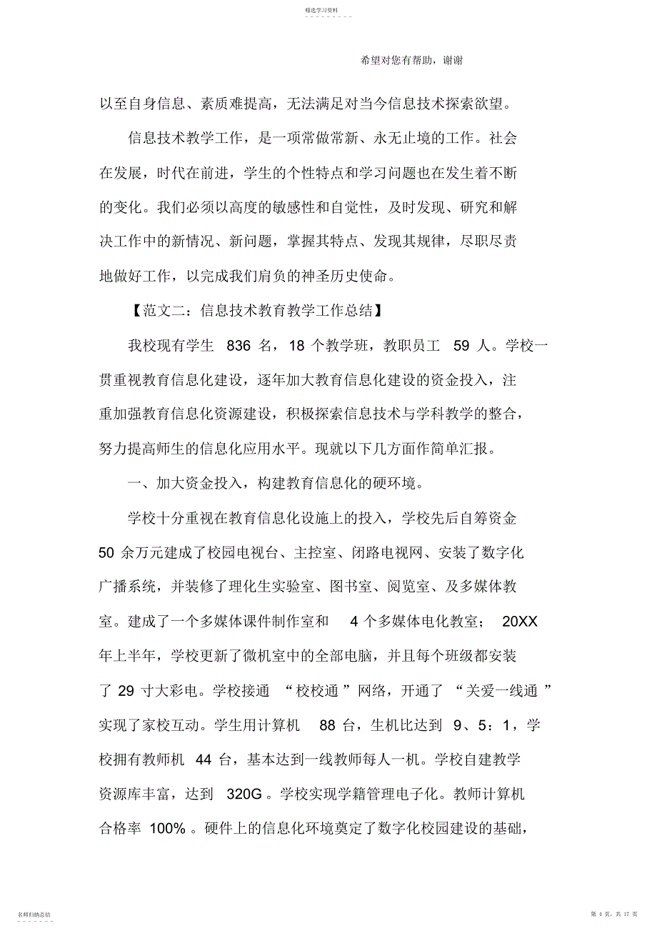 2022年信息技术教育教学工作总结_共2页_第4页