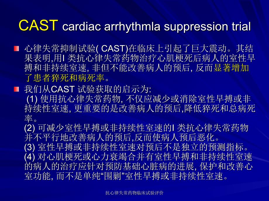 抗心律失常药物临床试验评价课件_第2页