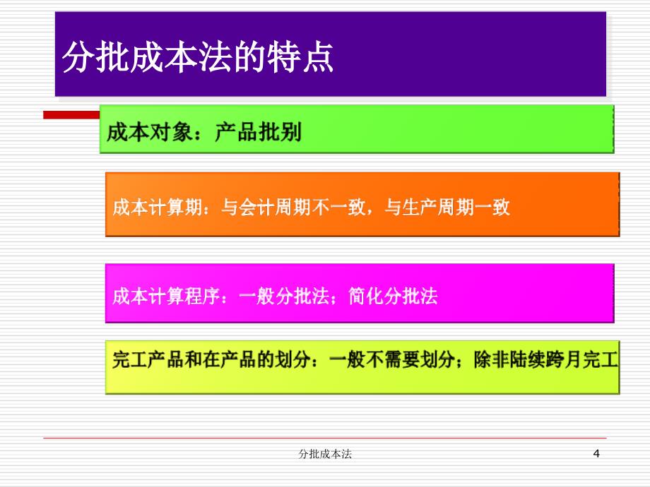 分批成本法课件_第4页