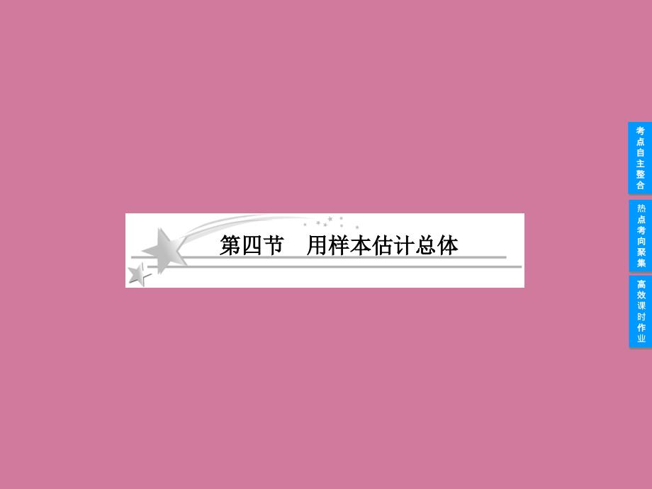 高考数学专题通关必备知识点整合专题九算法初步与统计统计案例第四节用样本估计总体ppt课件_第1页