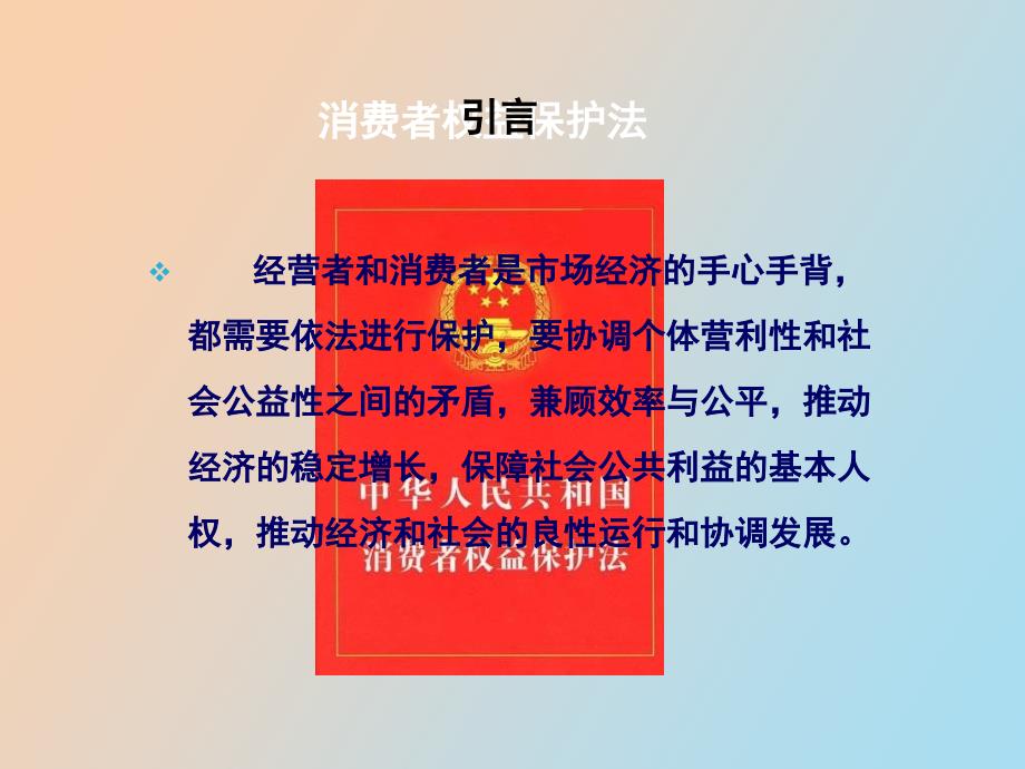 消法消费者的权利和经营者的义务_第3页