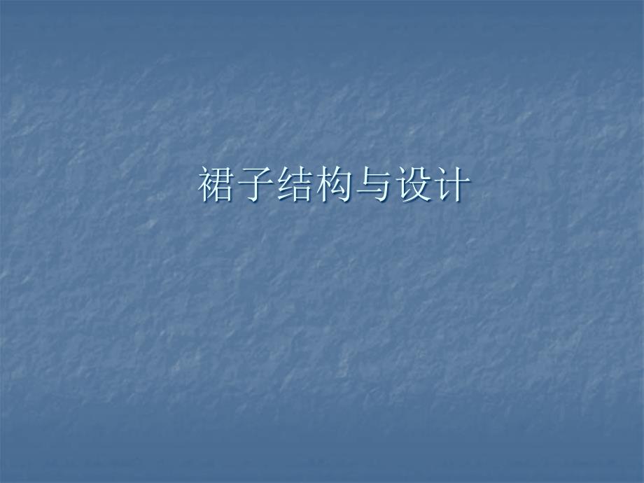 裙子结构设计_第1页