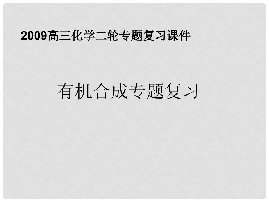 高三化学二轮专题复习课件有机合成专题复习课件_第1页