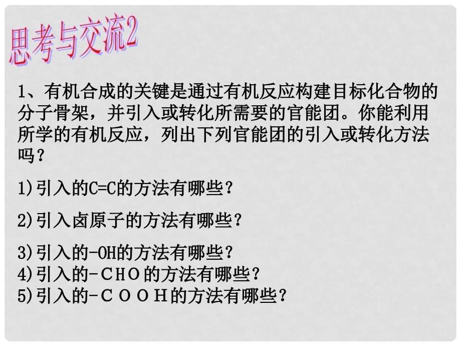 高三化学二轮专题复习课件有机合成专题复习课件_第5页