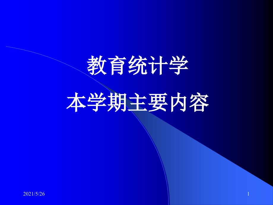 教育统计学描述统计PPT优秀课件_第1页