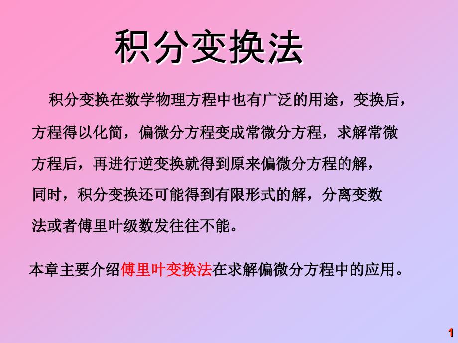 数学物理方法傅里叶变换法课件.ppt_第1页