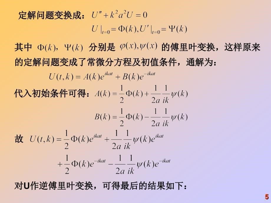 数学物理方法傅里叶变换法课件.ppt_第5页