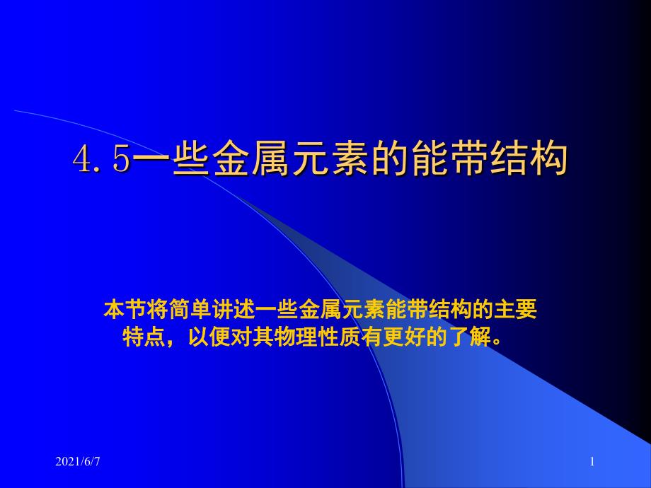 4.5-一些金属的能带结构_第1页