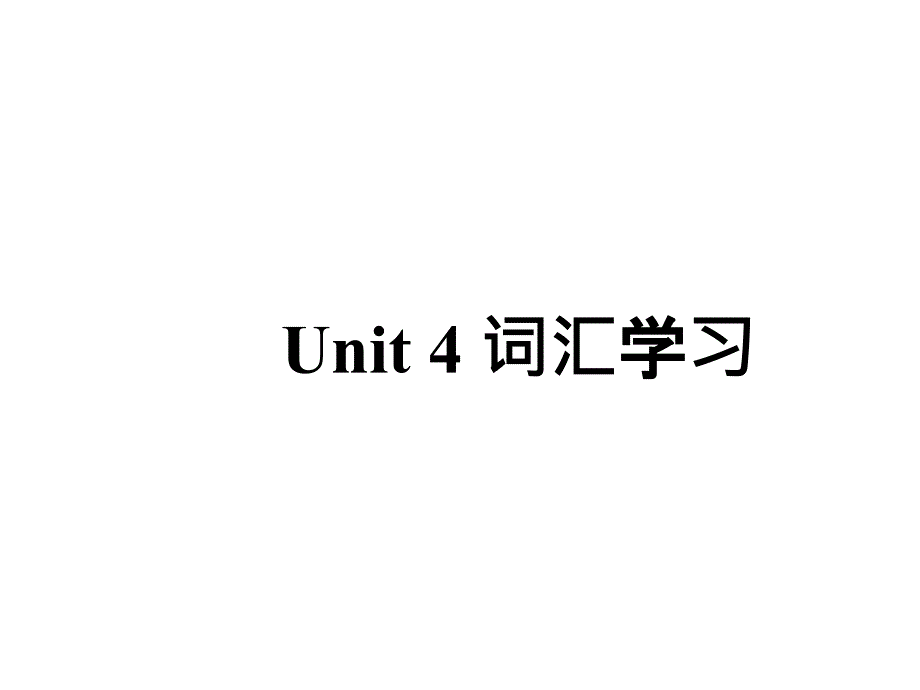 unit4globalwarming词汇_第1页