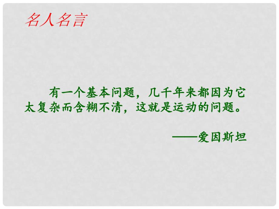 江苏省句容市高中物理 第四章 牛顿运动定律 4.1 牛顿第一定律课件 新人教版必修1_第2页