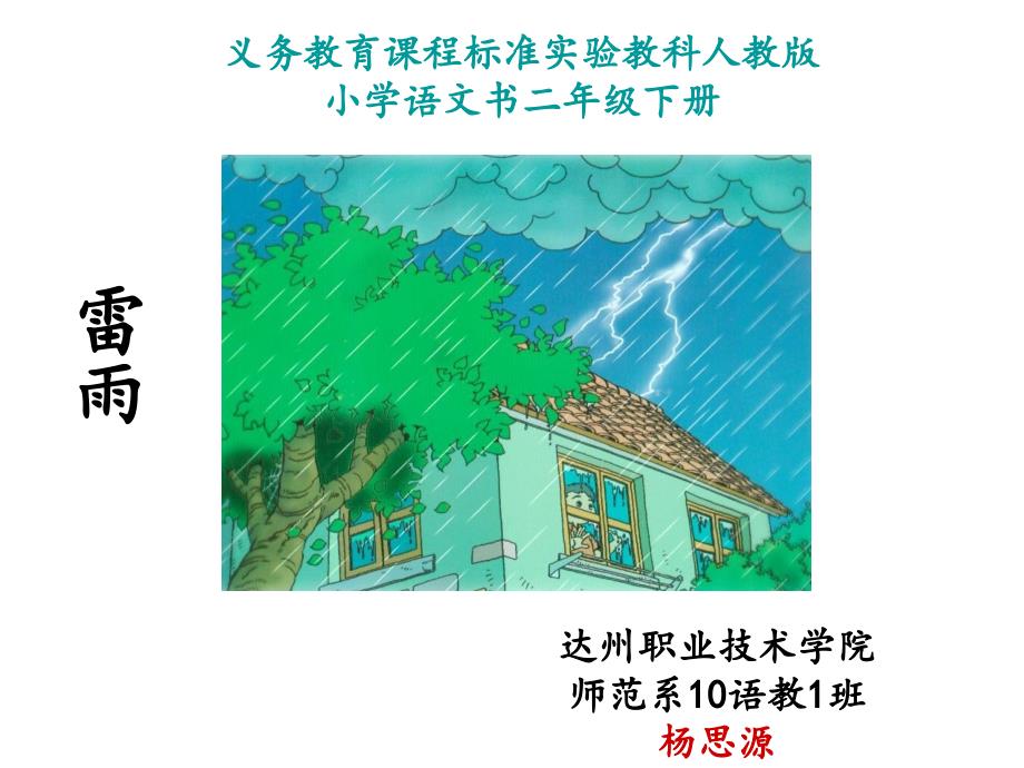 小学二年级语文《雷雨》课件_第1页