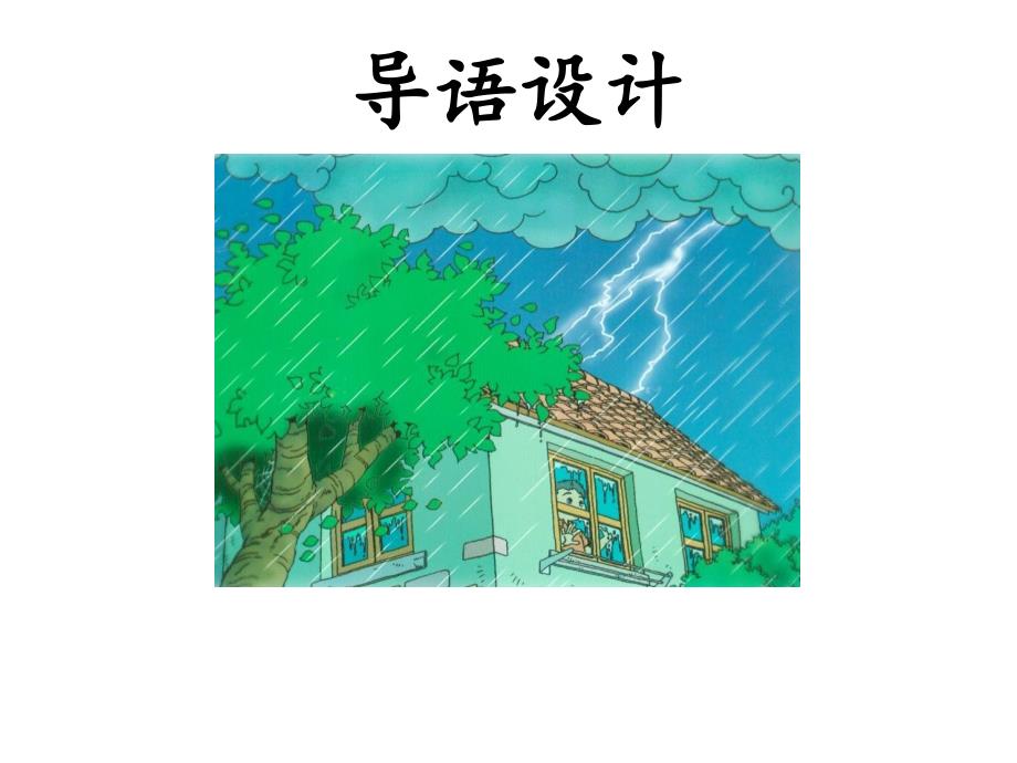 小学二年级语文《雷雨》课件_第2页