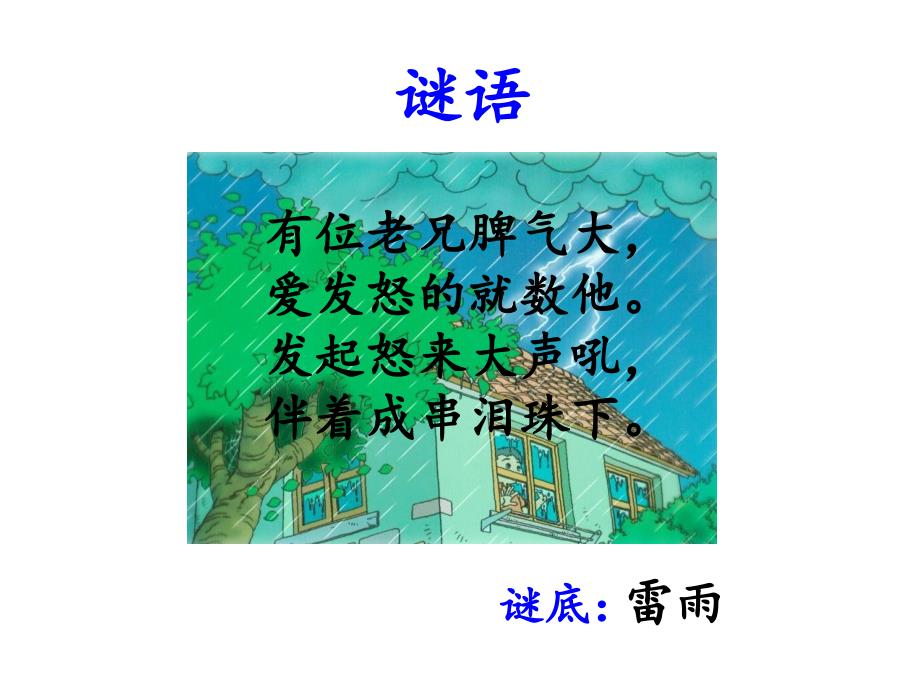 小学二年级语文《雷雨》课件_第3页