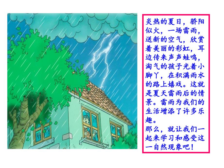 小学二年级语文《雷雨》课件_第4页