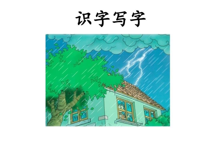 小学二年级语文《雷雨》课件_第5页