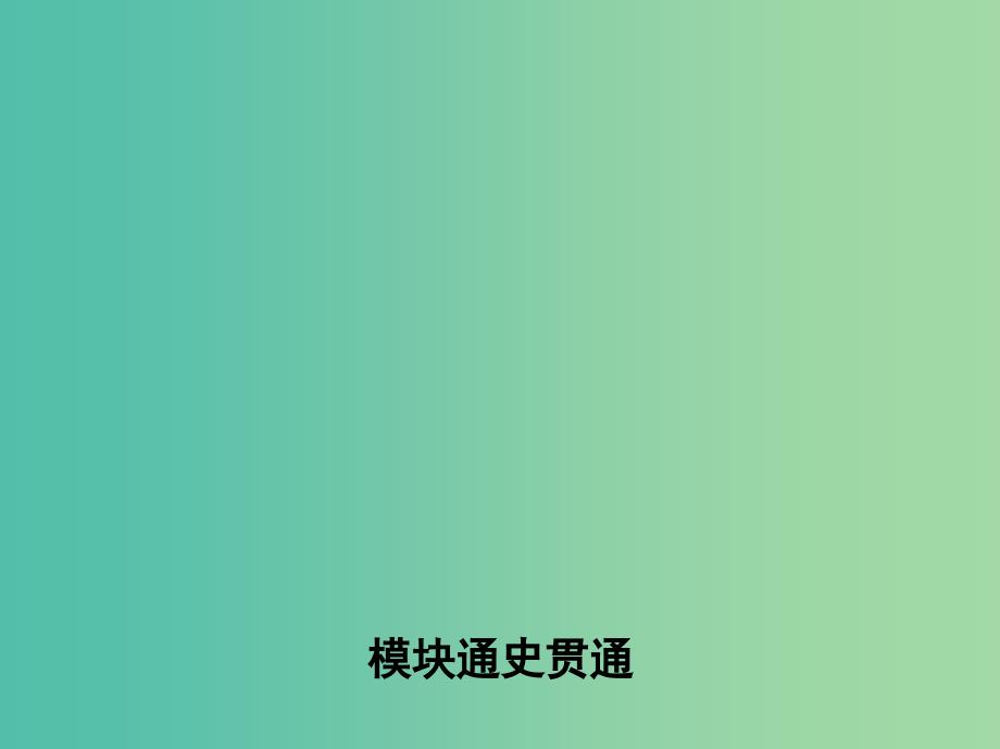 新课标2019年高考历史二轮专题高频命题点突破模块一中国古代篇模块通史贯通课件.ppt_第1页