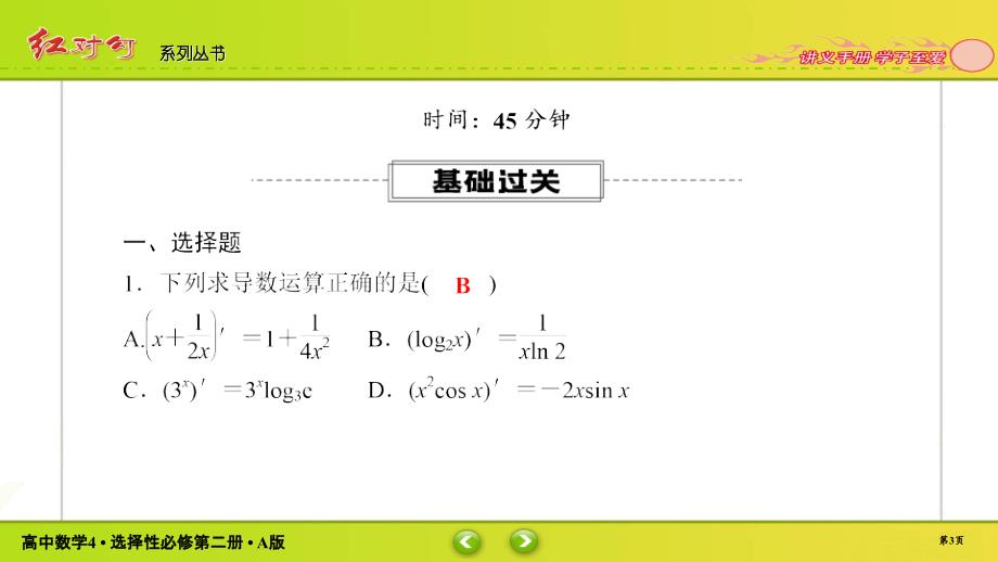 红对勾新教材讲与练高中数学4A版选择性必修第二册课件课时作业1802_第3页