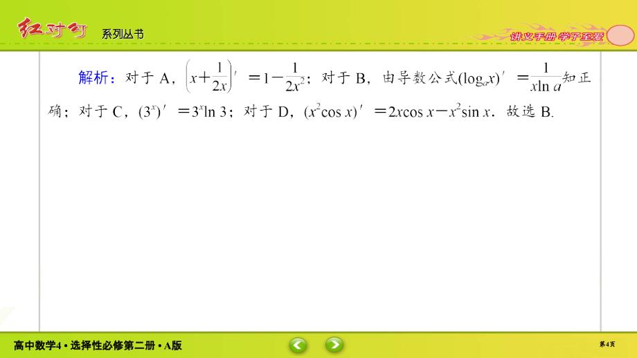 红对勾新教材讲与练高中数学4A版选择性必修第二册课件课时作业1802_第4页