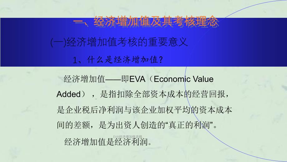 EVA经济增加值讲稿课件_第3页