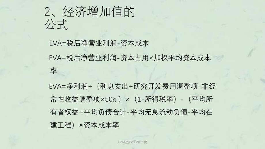 EVA经济增加值讲稿课件_第5页