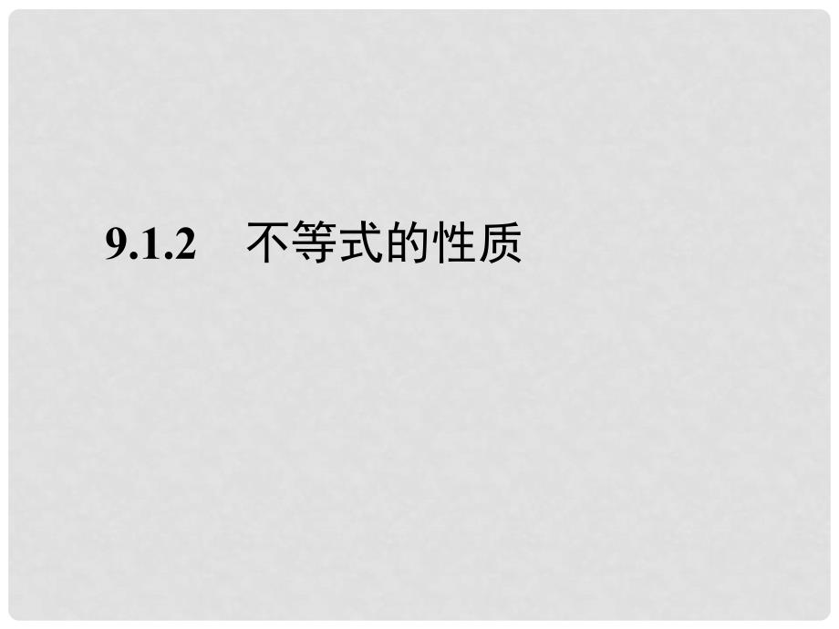 七年级数学下册 9.1.2 不等式的性质课件 （新版）新人教版_第1页