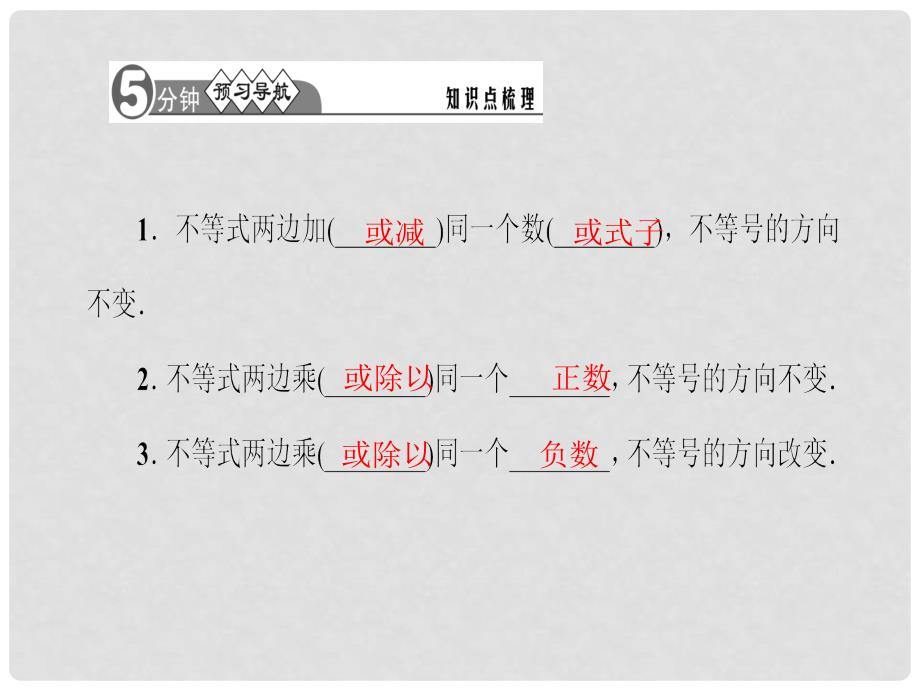 七年级数学下册 9.1.2 不等式的性质课件 （新版）新人教版_第2页