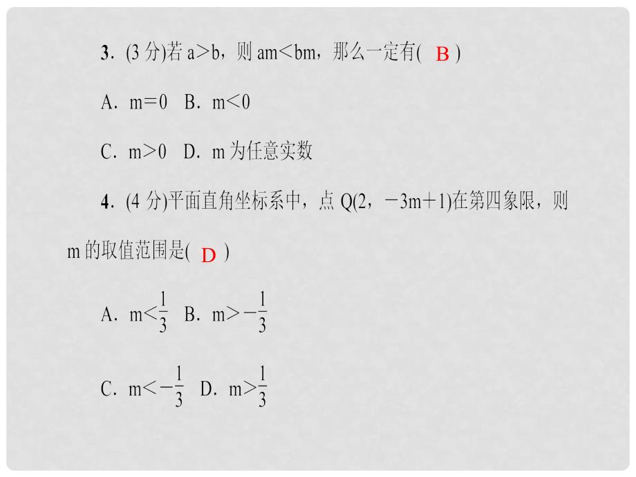 七年级数学下册 9.1.2 不等式的性质课件 （新版）新人教版_第4页