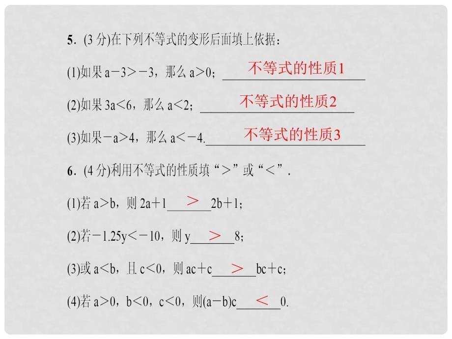 七年级数学下册 9.1.2 不等式的性质课件 （新版）新人教版_第5页