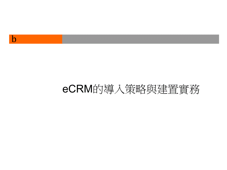 eCRM的導入策略與建置實務.ppt_第1页