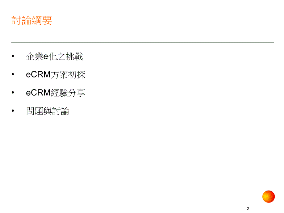 eCRM的導入策略與建置實務.ppt_第2页