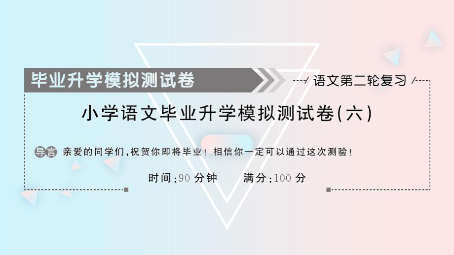 部编版小学六年级语文毕业升学考试模拟测试卷(六)ppt课件_第1页