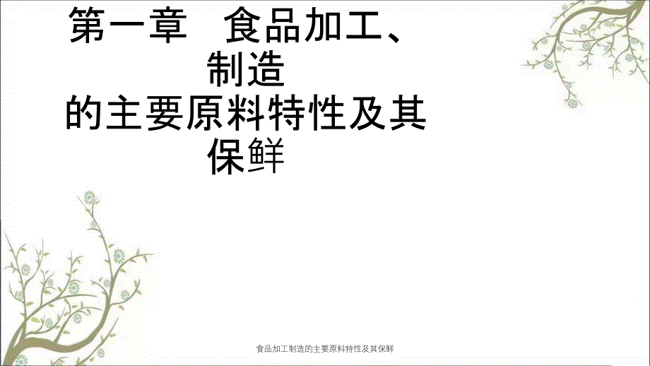 食品加工制造的主要原料特性及其保鲜课件_第1页