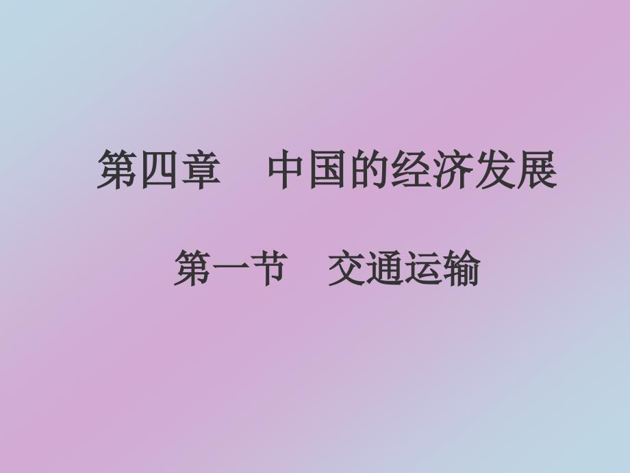 《交通运输》课件1_第1页