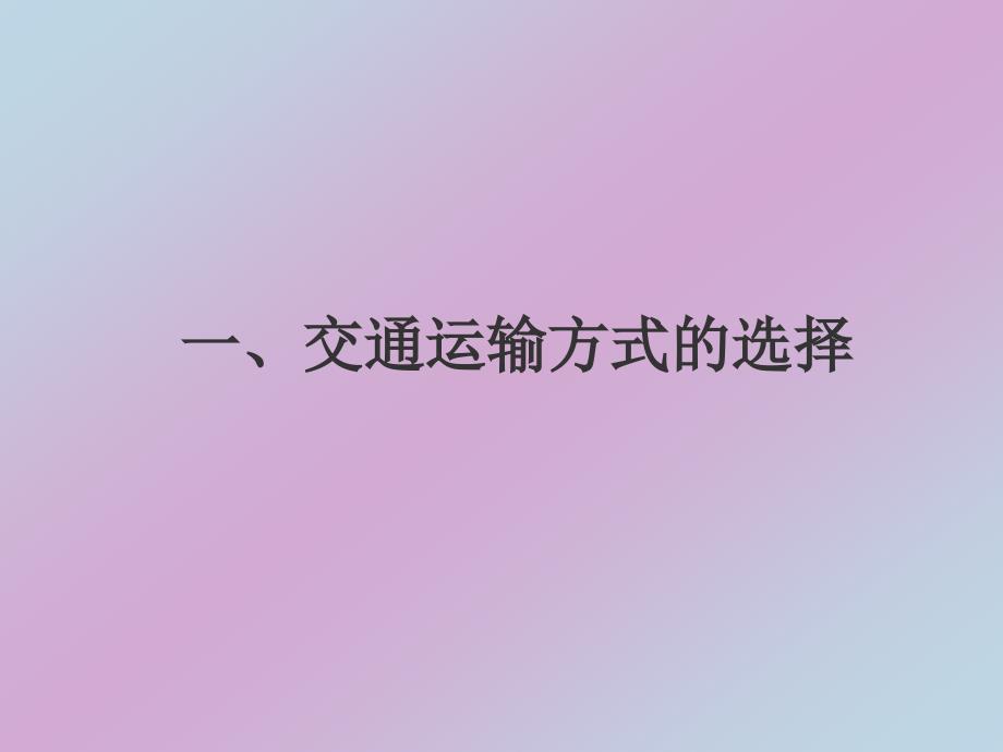 《交通运输》课件1_第3页