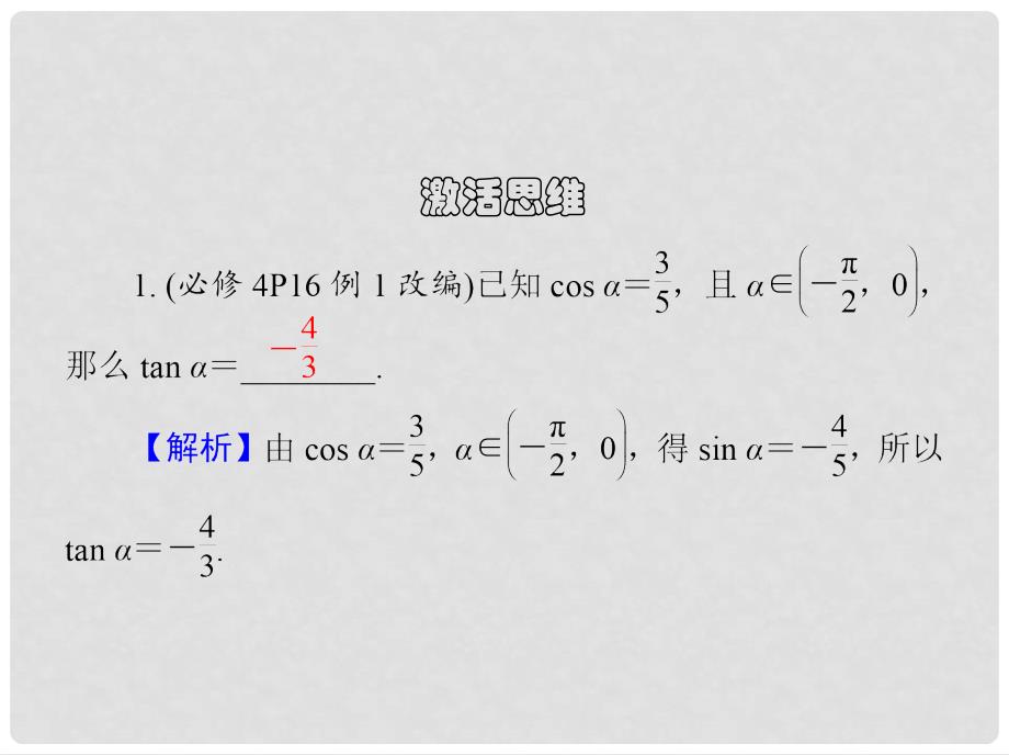 高考数学大一轮复习 第四章 三角函数 22 同角三角函数间基本关系式课件 文_第4页