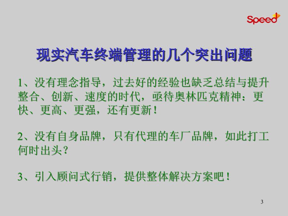 职业汽车销售顾问内训提升课程《汽车终端的销售管理》(92页)课件_第3页